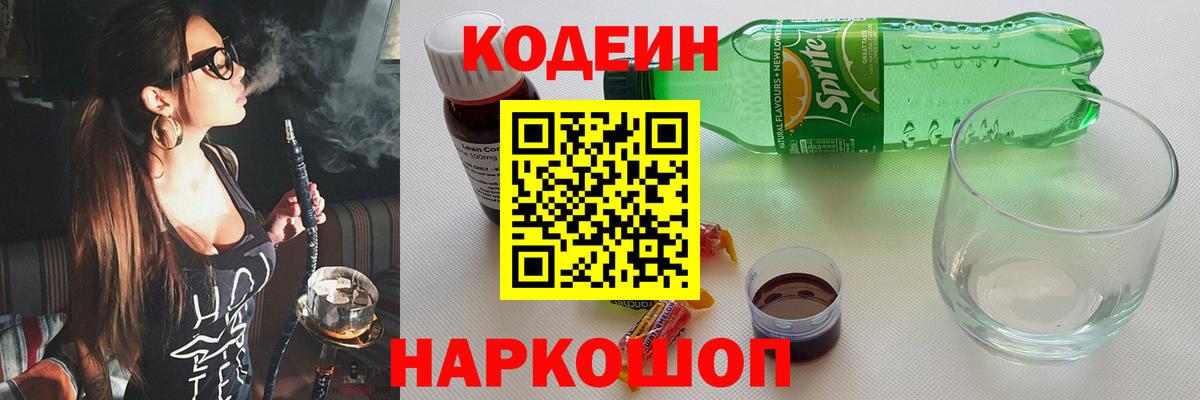 Кодеин напиток Lean (лин)  Вход с VPN  Партизанск 